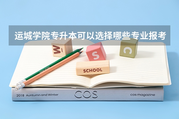 运城学院专升本可以选择哪些专业报考？