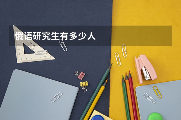 俄语研究生有多少人