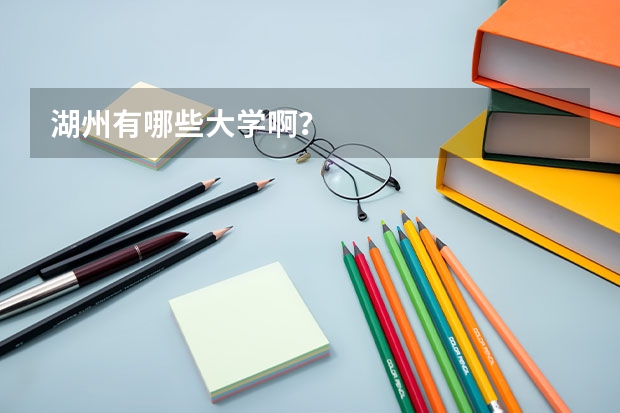 湖州有哪些大学啊？
