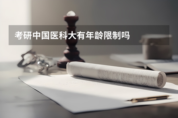 考研中国医科大有年龄限制吗