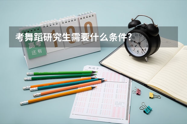 考舞蹈研究生需要什么条件?