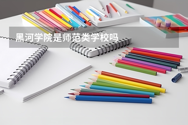 黑河学院是师范类学校吗