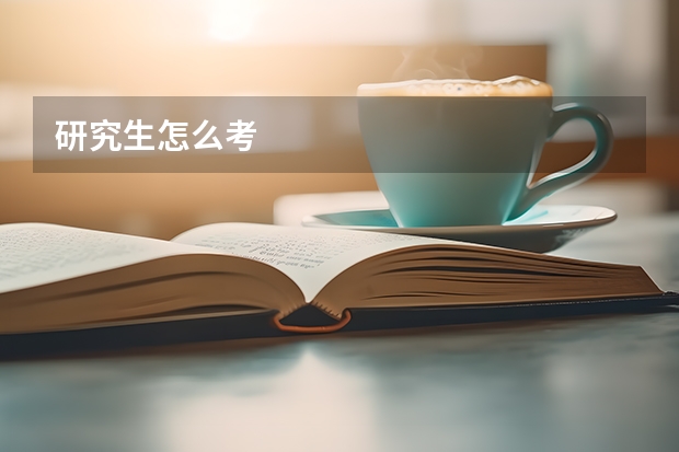 研究生怎么考