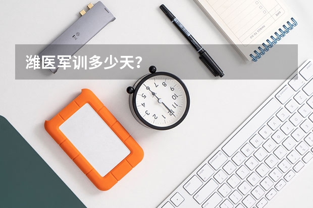 潍医军训多少天？