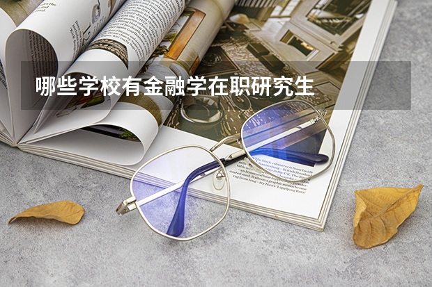 哪些学校有金融学在职研究生