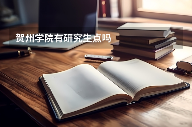贺州学院有研究生点吗