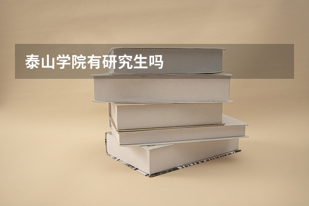泰山学院有研究生吗