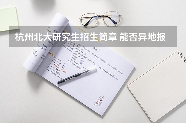 杭州北大研究生招生简章 能否异地报考在职研究生