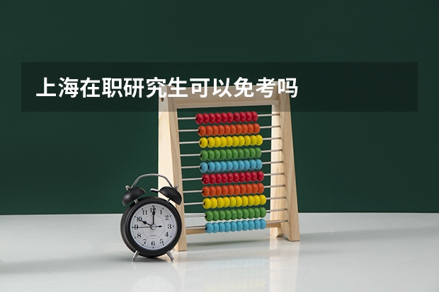 上海在职研究生可以免考吗