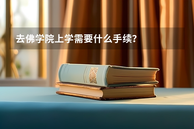 去佛学院上学需要什么手续?