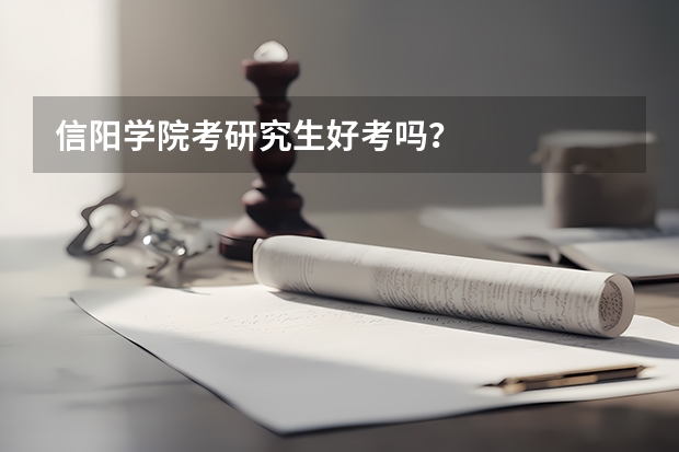 信阳学院考研究生好考吗？
