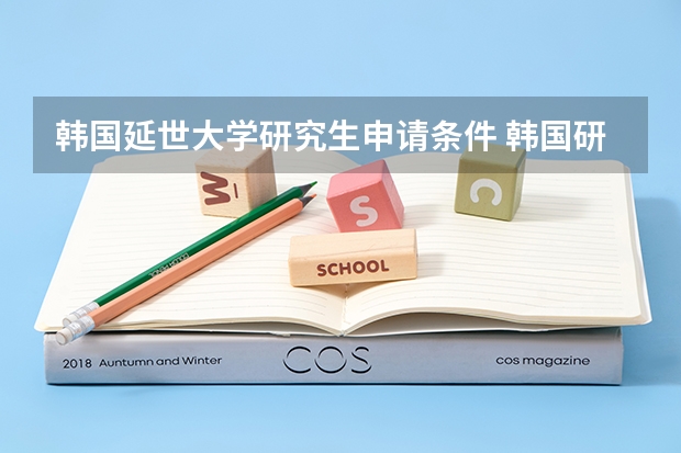 韩国延世大学研究生申请条件 韩国研究生申请其他条件