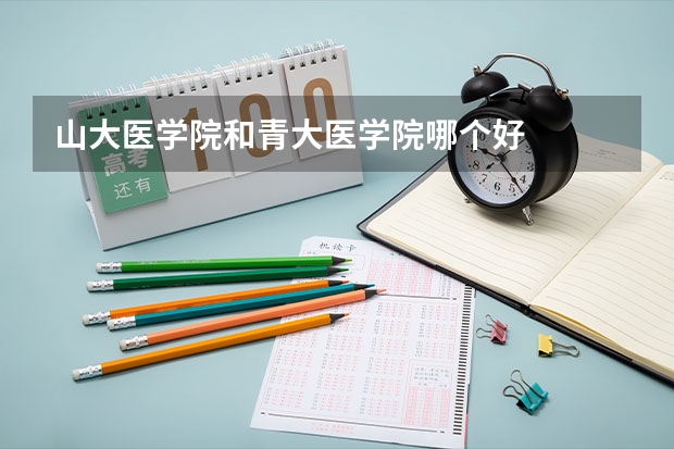 山大医学院和青大医学院哪个好