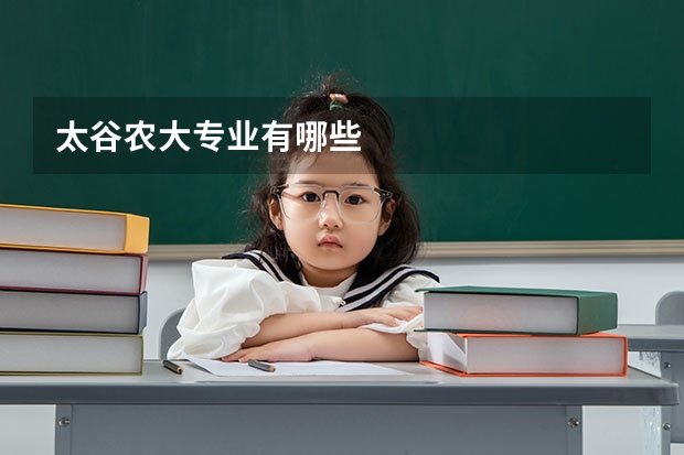太谷农大专业有哪些