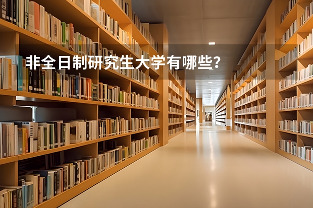 非全日制研究生大学有哪些?