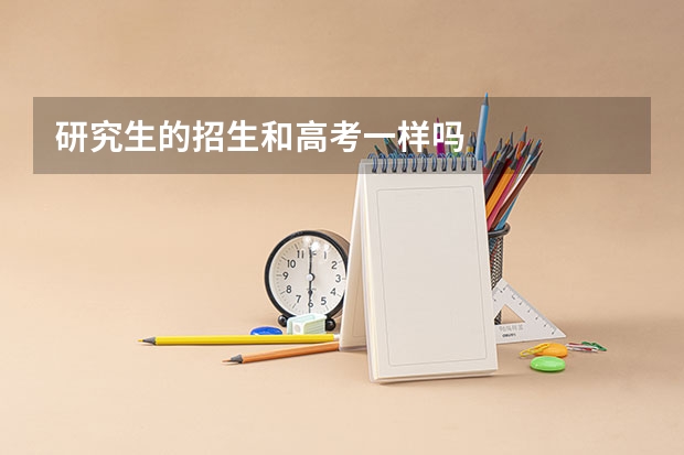 研究生的招生和高考一样吗