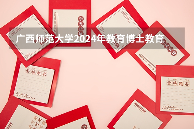 广西师范大学2024年教育博士教育领导与管理、学校课程与教学、学生发展与教育研究生招生简章（【重磅】华中师范大学2024年招收攻读教育博士（专业学位）研究生招生简章）