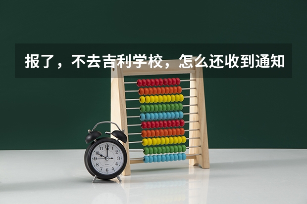 报了，不去吉利学校，怎么还收到通知书，在报别的学校有冲突吗