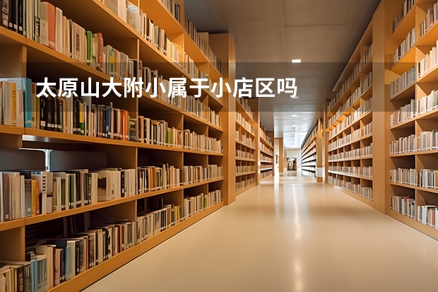 太原山大附小属于小店区吗