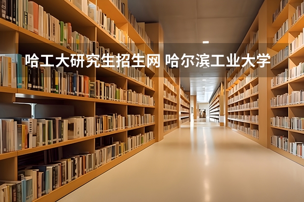 哈工大研究生招生网 哈尔滨工业大学MPA招生简章