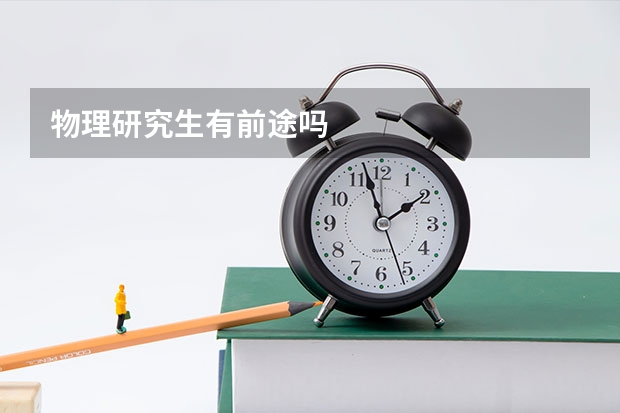 物理研究生有前途吗