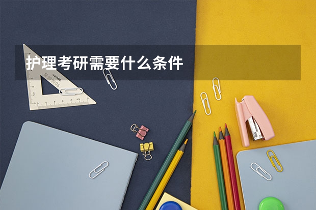 护理考研需要什么条件