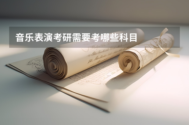 音乐表演考研需要考哪些科目