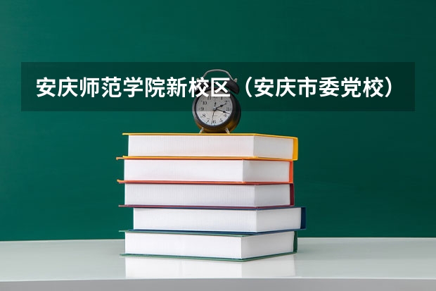 安庆师范学院新校区（安庆市委党校）附近有好点的宾馆吗？