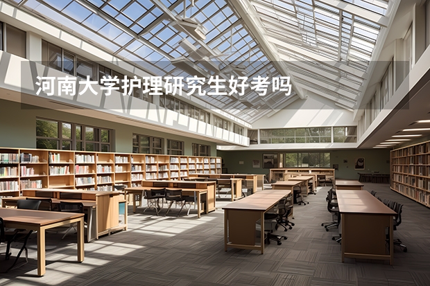 河南大学护理研究生好考吗