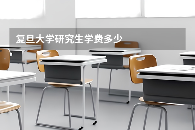 复旦大学研究生学费多少
