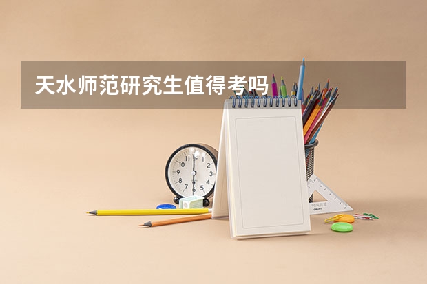 天水师范研究生值得考吗