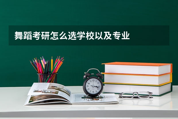 舞蹈考研怎么选学校以及专业