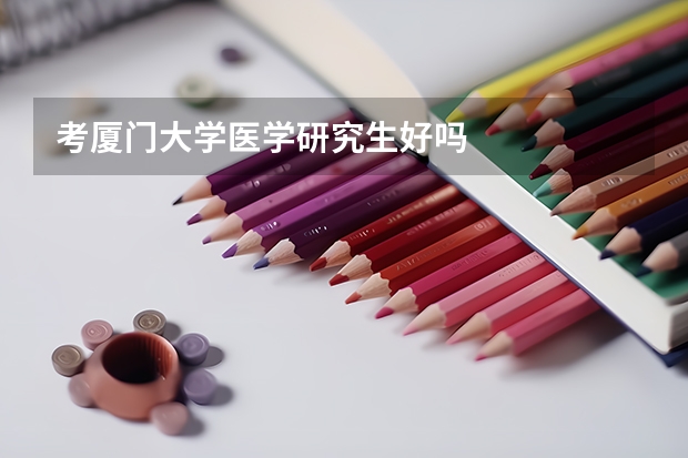 考厦门大学医学研究生好吗