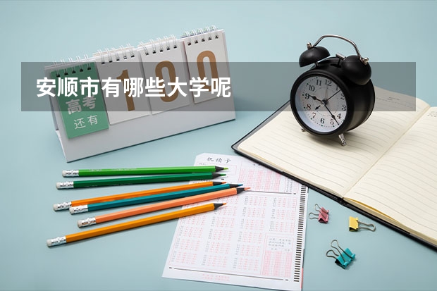 安顺市有哪些大学呢