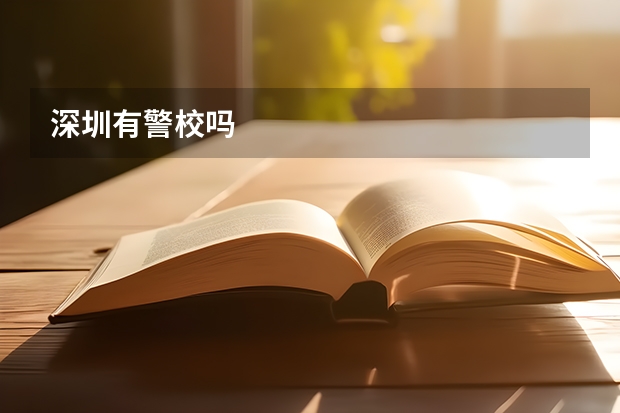 深圳有警校吗