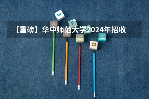 【重磅】华中师范大学2024年招收攻读教育博士（专业学位）研究生招生简章 武汉大学2024年招收攻读博士学位研究生简章