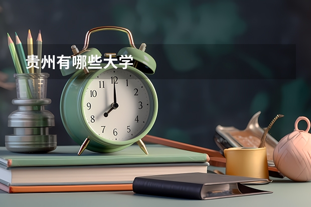 贵州有哪些大学