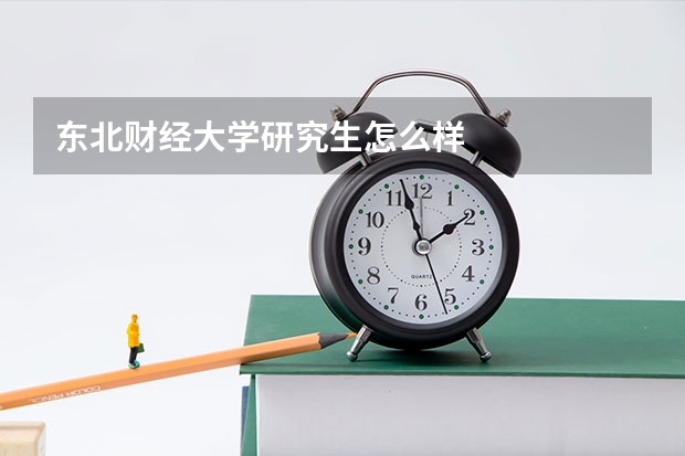 东北财经大学研究生怎么样