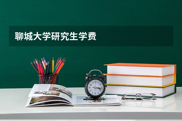 聊城大学研究生学费
