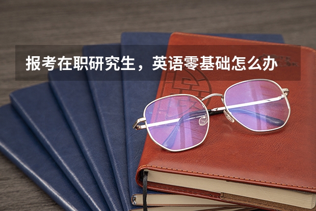报考在职研究生，英语零基础怎么办
