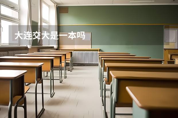 大连交大是一本吗