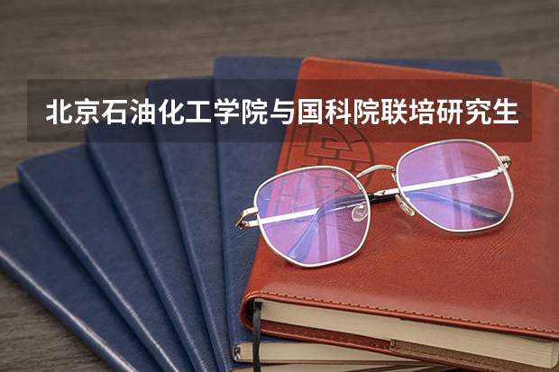 北京石油化工学院与国科院联培研究生值得考吗？