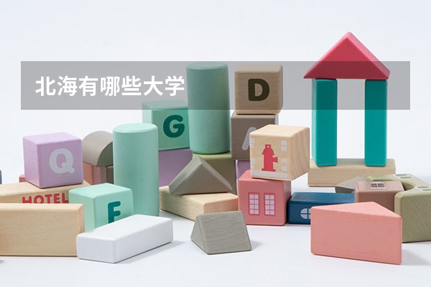 北海有哪些大学