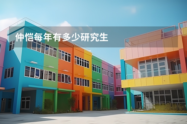 仲恺每年有多少研究生