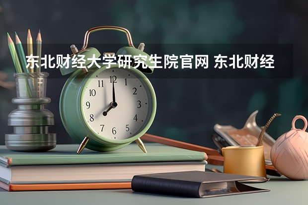 东北财经大学研究生院官网 东北财经大学研究生