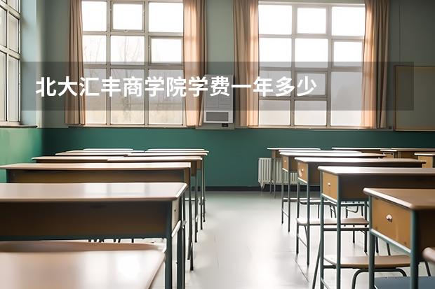 北大汇丰商学院学费一年多少