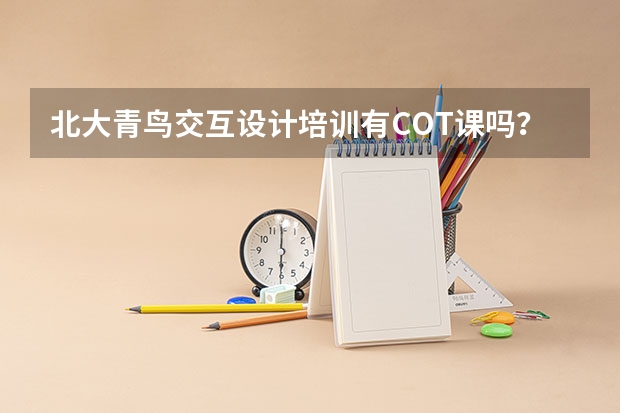 北大青鸟交互设计培训有COT课吗？