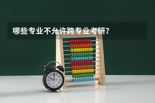 哪些专业不允许跨专业考研？