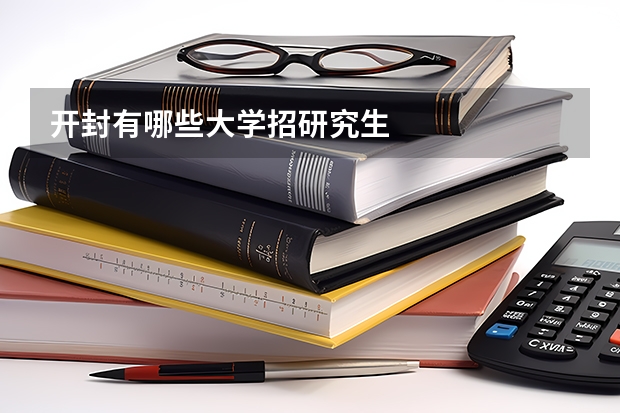 开封有哪些大学招研究生