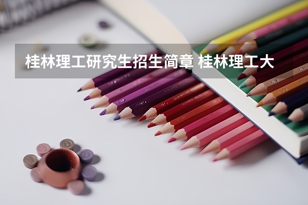桂林理工研究生招生简章 桂林理工大学研究生分数线